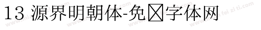 13 源界明朝体字体转换